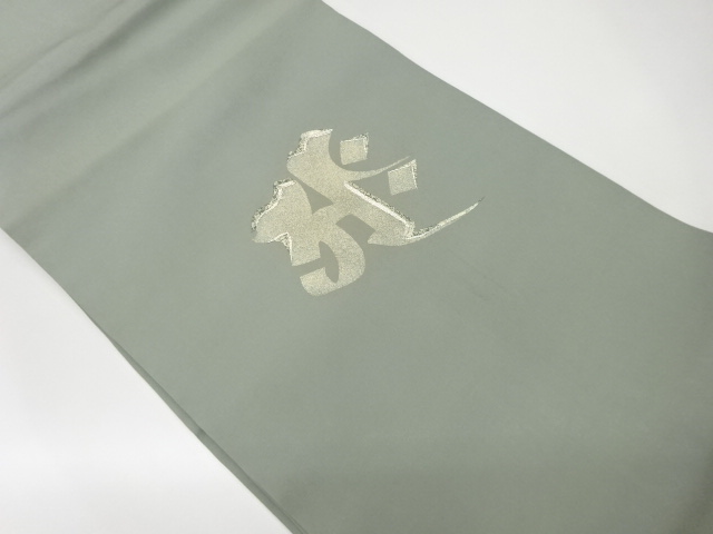 作家物　塩瀬金彩梵字模様刺繍名古屋帯